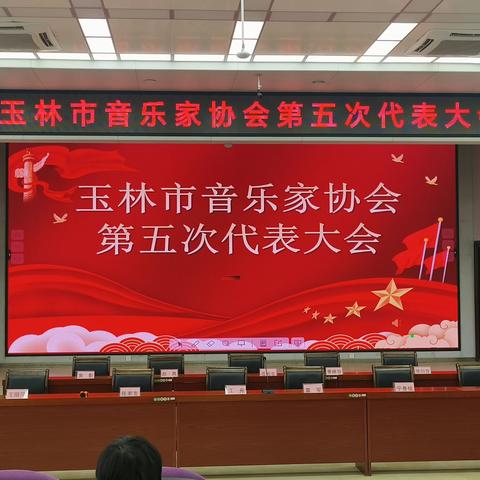 玉林市音乐家协会召开第五次代表大会