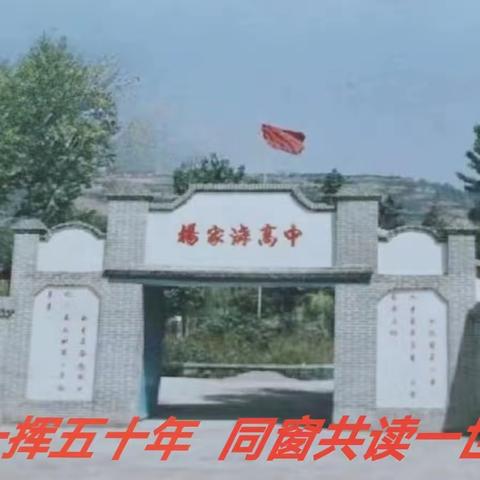 记实 | 杨家沟高中73届同学毕业50年 师生联谊活动