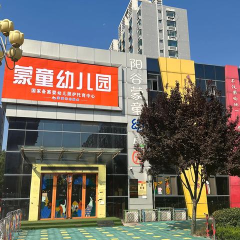 【保护自己  勇敢说“不”】—阳谷蒙童幼儿园防欺凌教育活动