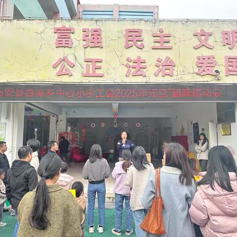 迎新年，庆元旦——诏安县西潭镇中心小学工会2025年元旦“趣味活动”