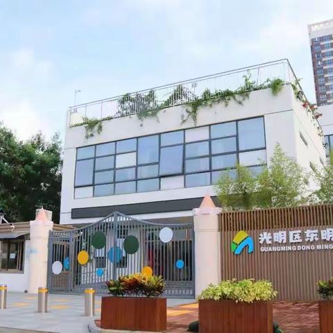 “春起东明新征程，携手共进促提升”—— 2025年选派骨干教师赴深圳市光明区东明幼儿园跟岗学习之旅