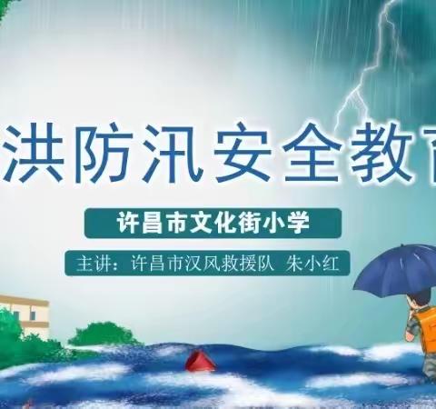 许昌市文化街小学防溺水及防汛安全教育 主讲：许昌市汉风救援队   朱小红老师