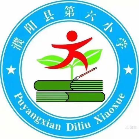 立足单元视角，聚焦集体备课——濮阳县第六小学二年级数学组教研活动