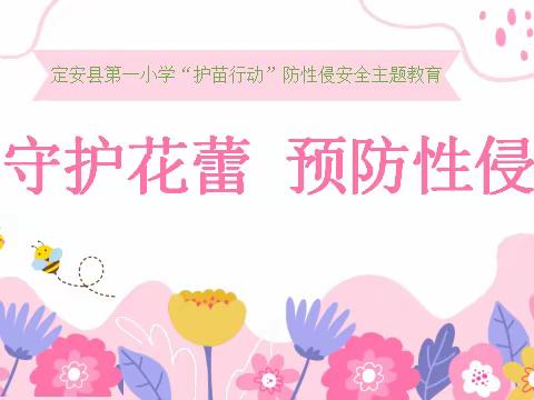 守护花蕾  预防性侵 ——定安县第一小学“护苗行动”预防性侵害安全主题教育活动