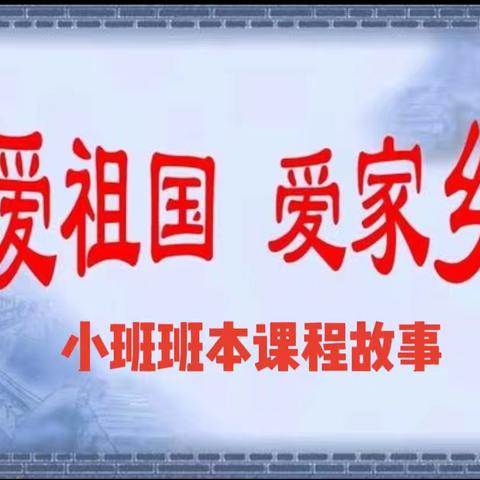 【园本课程】石鼓区角山中心幼儿园小班十月主题活动