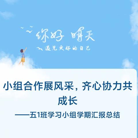 小组合作展风采，齐心协力共成长 ——五1班学习小组学期汇报总结