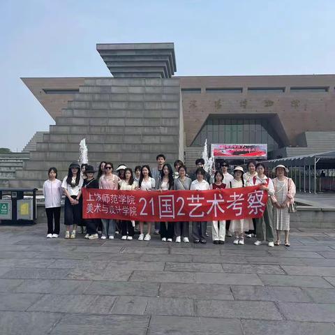上饶师范学院美术与设计学院21国2艺术考察