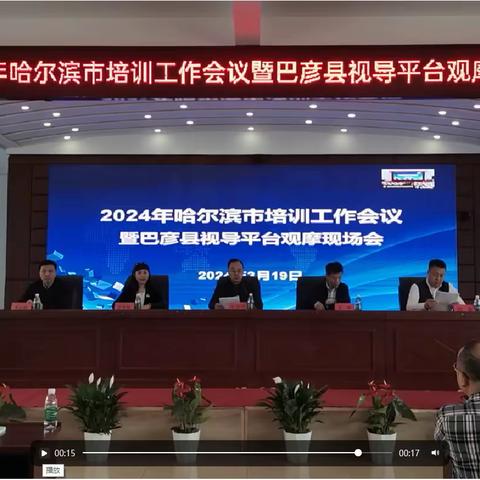 2024年哈尔滨市培训工作会议暨巴彦县视导平台观摩现场会纪实