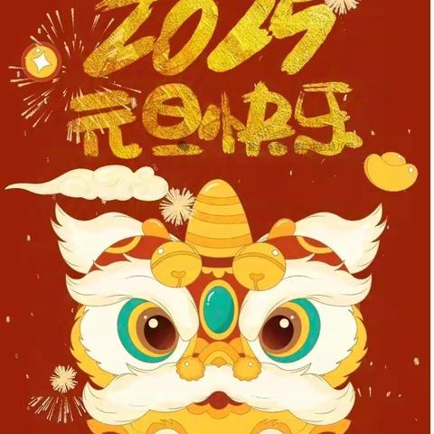 灵蛇献瑞，喜迎新年 ——智才幼儿园中四班庆元旦游园会