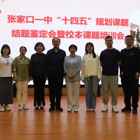科研引领  教育前行 ——张家口一中课题结题评审会
