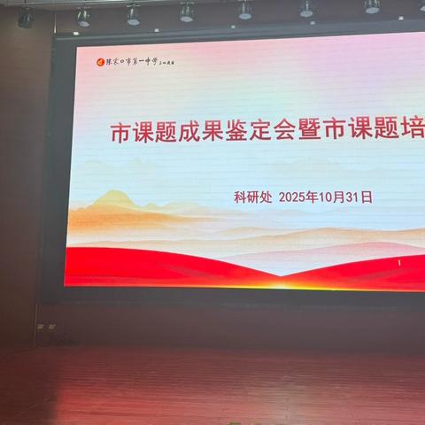 深耕科研之路，赋能教育提质！张家口一中市课题结题鉴定会圆满举行