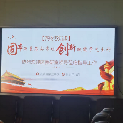 视导引领明方向 奋楫扬帆启新程——滨城区第三中学2024年音乐视导