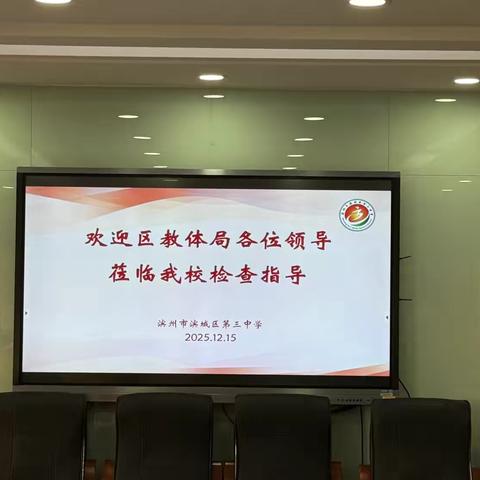 艺韵深耕 视导赋能——滨城区第三中学2025年音美视导纪实