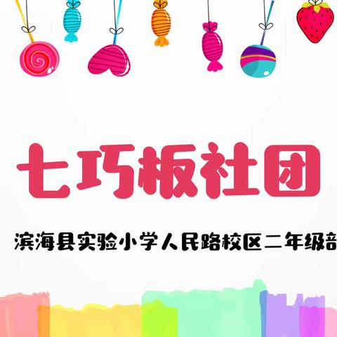 【人民路•社团活动】巧手拼图  创意无限——滨海县实验小学人民路校区二年级“七巧板”社团活动纪实