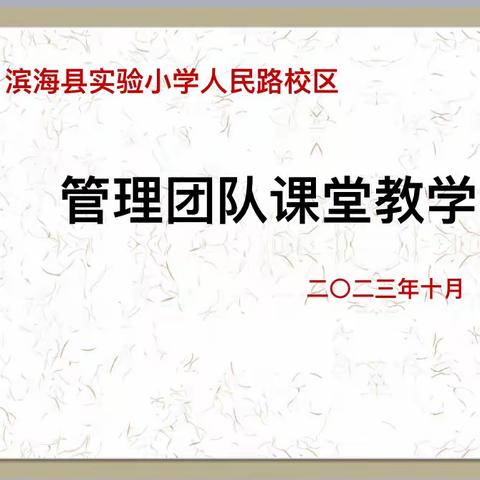 「人民路•五微研修」 “生•活”化“三实”课堂研磨记（管理团队课堂教学展示活动）