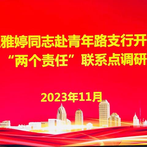 王雅婷同志赴青年路支行开展“两个责任”联系点调研