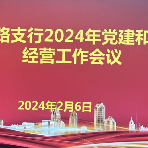 青年路支行召开2024年党建和经营工作会议暨双先表彰、师徒结对活动总结表彰