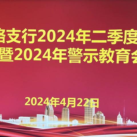 青年路支行召开2024年二季度工作会议暨2024年警示教育大会