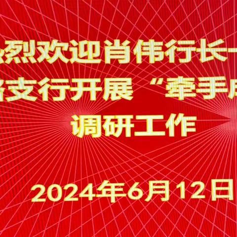 新疆分行肖伟行长赴青年路支行开展“牵手成长工程”调研工作