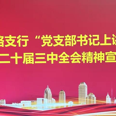 青年路支行开展“党支部书记上讲台”--党的二十届三中全会精神宣讲竞赛