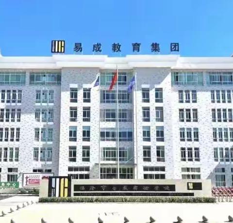 正兴镇小学中层干部随同  景谷团队赴临沧市易成实验学校跟岗学习                  工作汇报