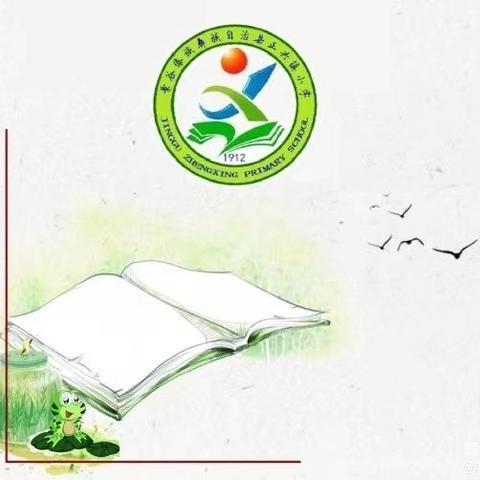以导促进，以督提质 ——正兴镇小学迎接教体局毕业年级复习备考视导暨教学常规管理考评