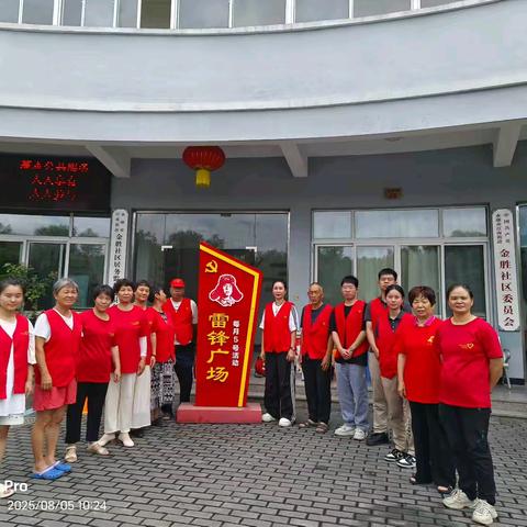 爱在八月继续——金胜社区雷锋广场2025年8月5日