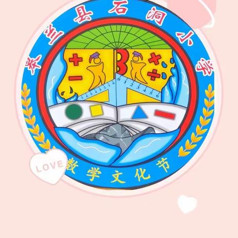 “圆”来如此，魅力无限——石洞小学第六节数学节节徽篇