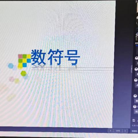 【复兴教研】复兴区教研室组织幼儿教师参加《学前儿童数学学习与发展核心经验---数符号》网络教研活动。