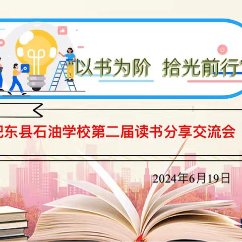 “以书为阶 拾光而行”——石油学校第二届读书分享交流会