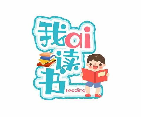 读万卷书，行万里路——柳石路第四小学寒假整本书阅读分享展示