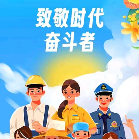 “五一”劳动节幼儿园安全提示