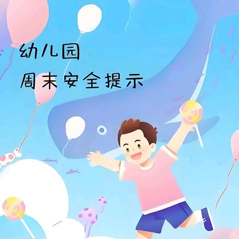 彭阳县第三幼儿园周末安全温馨提示