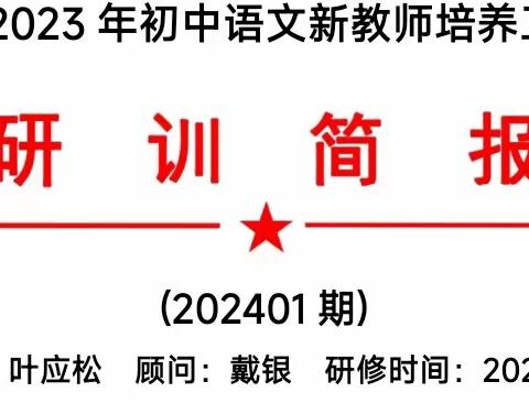 丹阳市2023年初中语文新教师培养工作室2研训简报第四期