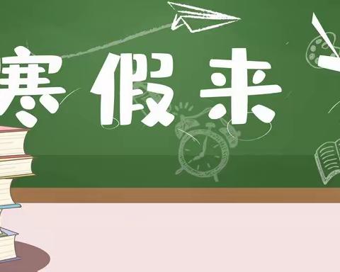 元宝山区马蹄营子小学寒假致家长一封信