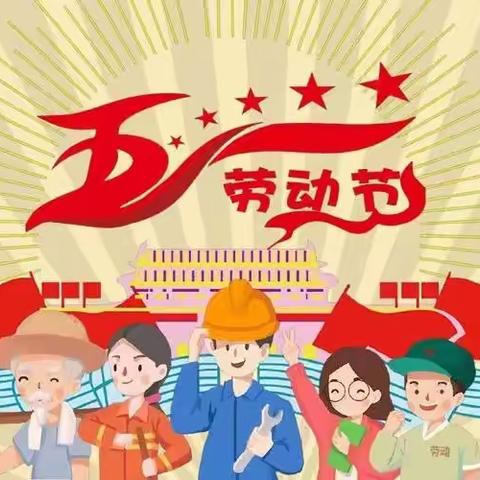 太白街小学2024年“五一”劳动节放假通知