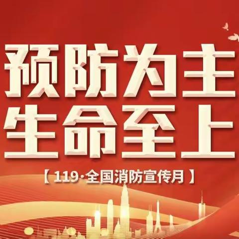 达川区赵家镇碑高中心学校“119 ●消防日”知识宣传