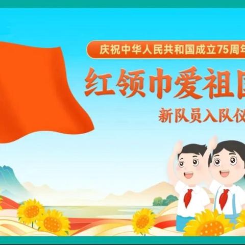 红领巾爱祖国，争做新时代好队员——石南镇环江小学少先队建队日活动