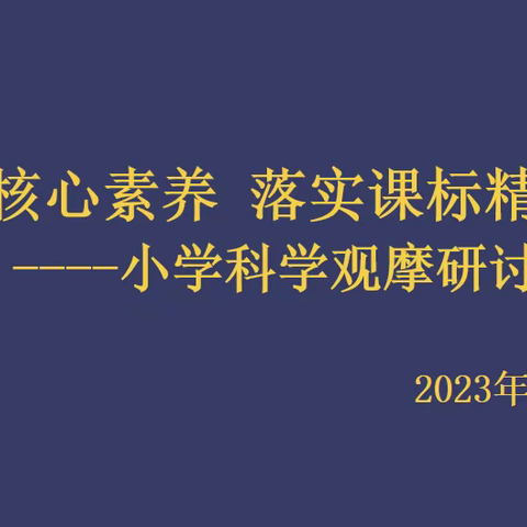 聚焦核心素养 落实课标精神----抚顺市小学科学观摩研讨会纪实