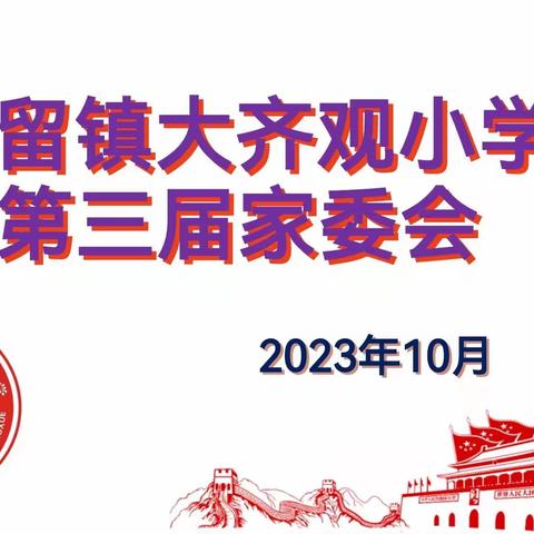 家校同心  共育英才——2023年大留镇镇大齐观小学第三届家委会活动