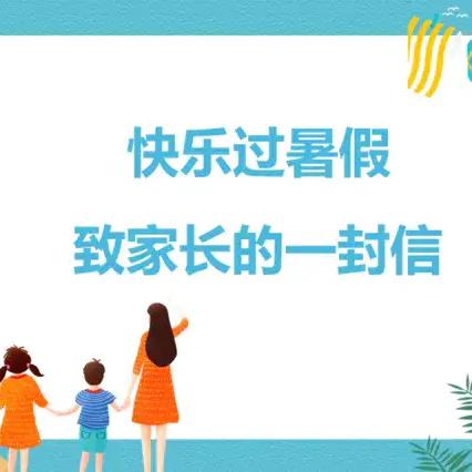 东风镇杜阳明德中心小学2024年暑期安全致全体家长的一封信