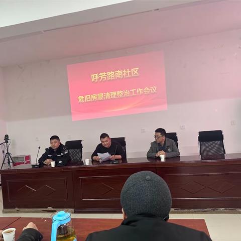 【呼芳路南社区】警社联合—危旧房屋清理整治工作会议