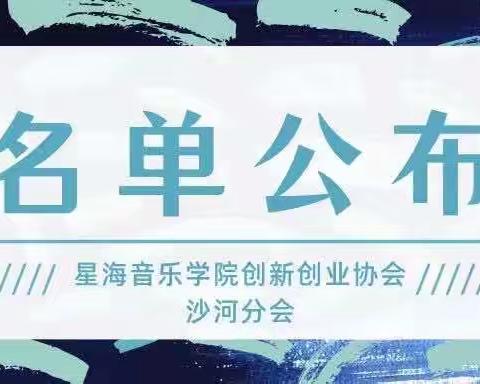 星海音乐学院创新创业协会沙河分会招新招新名单公布！