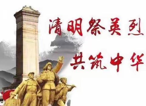 清明祭英烈 共筑中华魂 皮山县第四小学开展清明祭英烈活动