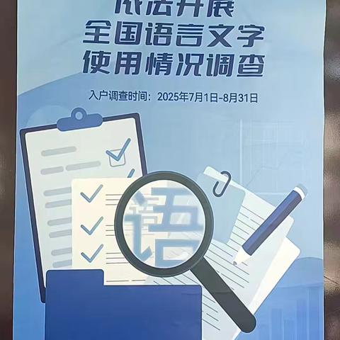海垦街道全国语言文字使用情况调查纪实