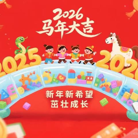 小马奔腾·童贺新春—和田市友谊幼儿园中二班