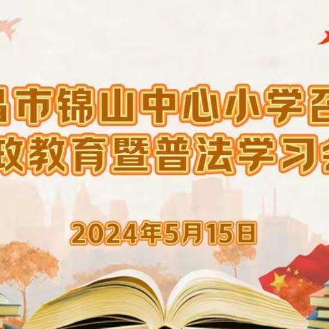 文昌市锦山中心小学召开思政教育暨普法学习会议