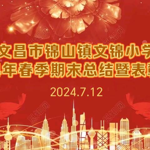 文昌市锦山镇文锦小学2024年春季期末总结暨表彰大会