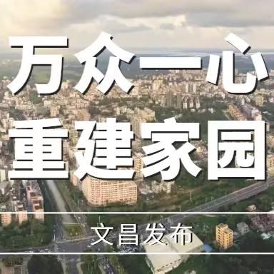 齐心协力  共克时艰——文昌市锦山镇文锦小学开展台风灾后重建工作