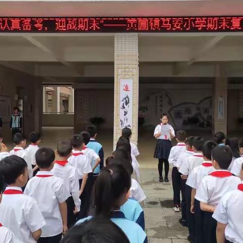 【黄圃镇马安小学】“有效复习、认真备考、迎战期末”——黄圃镇马安小学期末复习动员大会